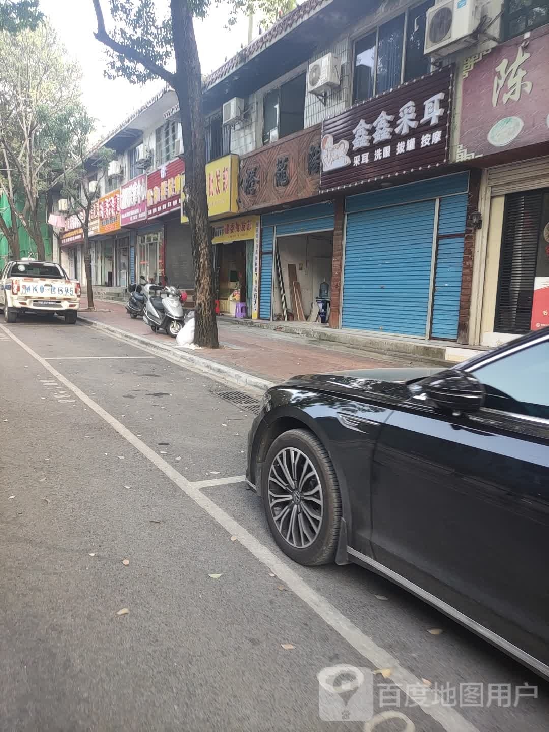 鑫鑫采耳