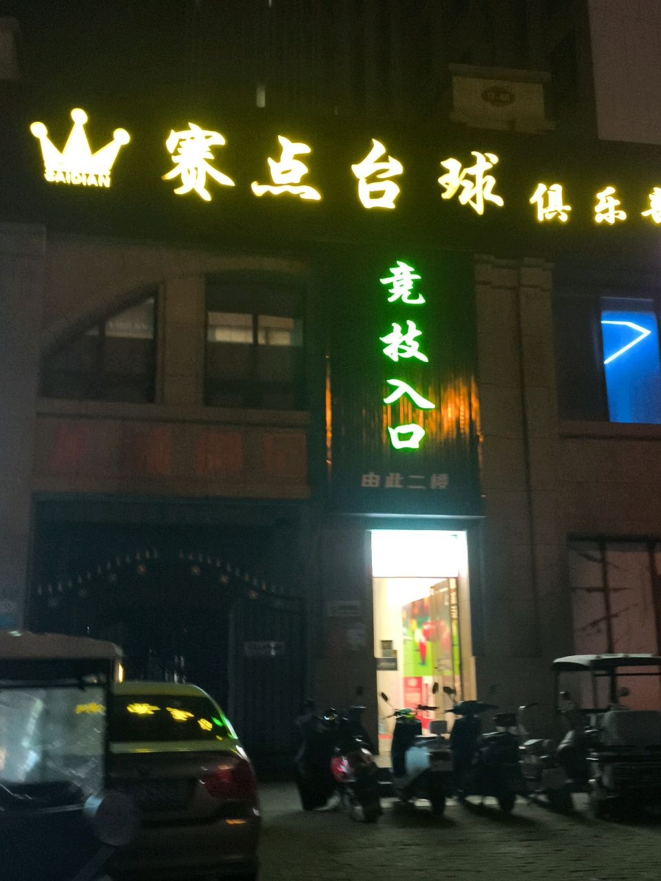 赛点台球俱乐部