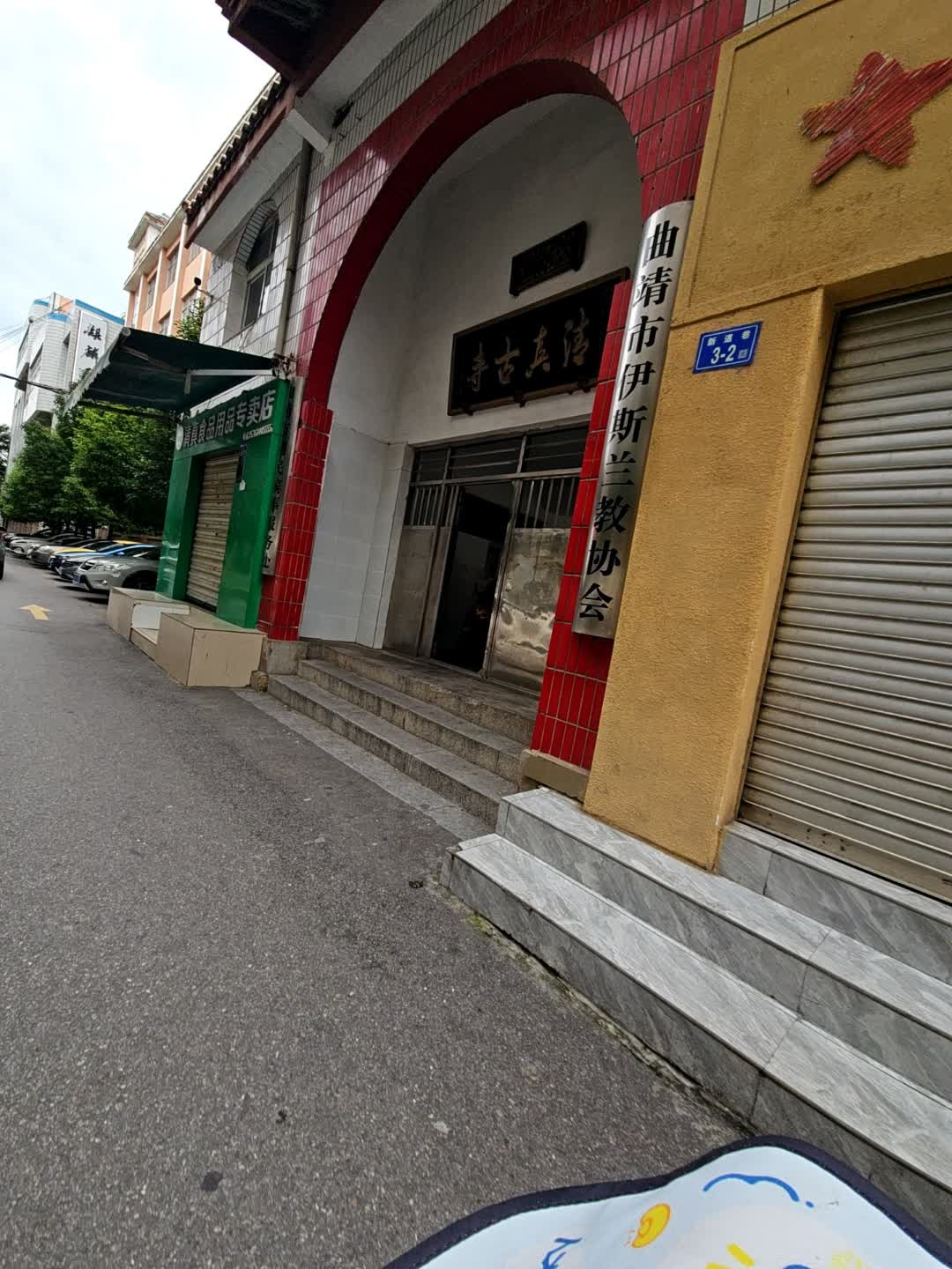 曲靖市伊斯兰教协会