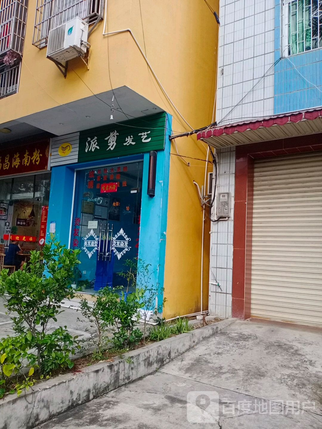 派剪发艺
