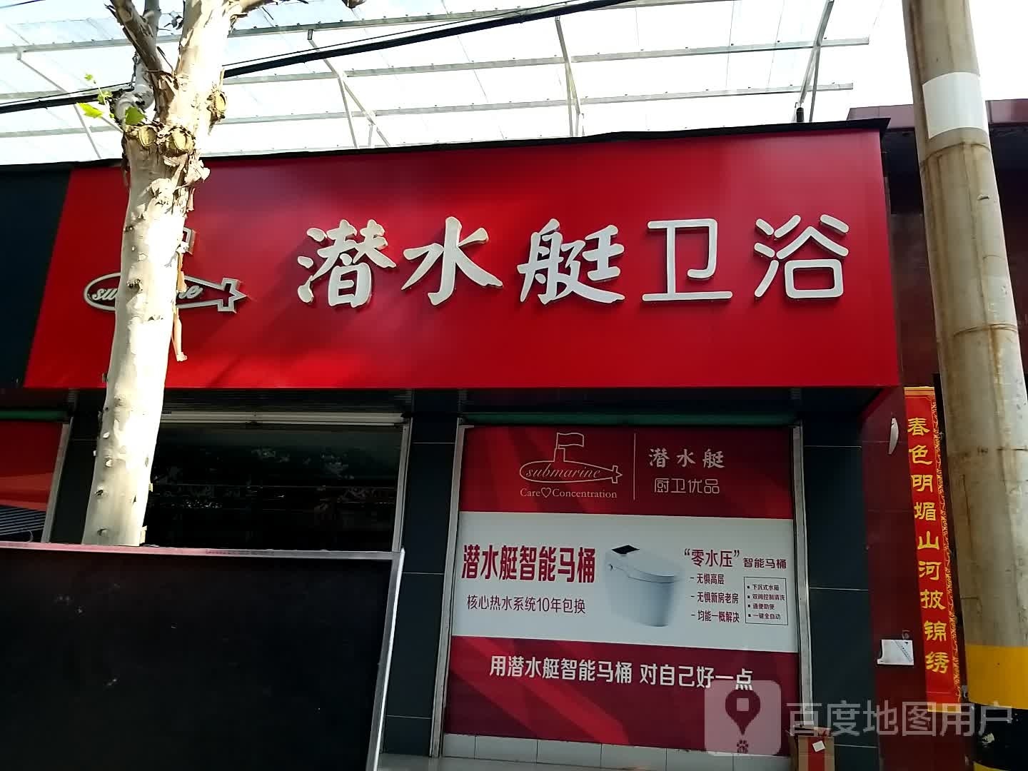 潜水艇卫浴(兴隆东街店)