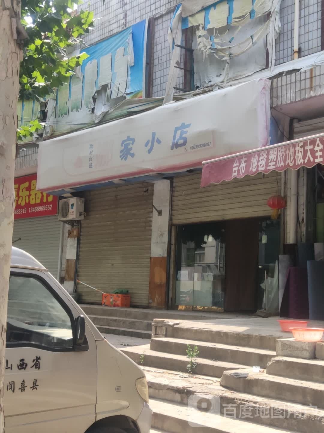 娜家小店