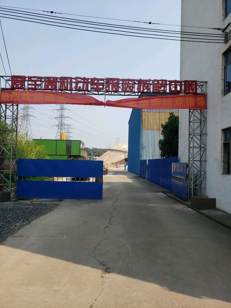 晟宇通再生资源回收有限公司