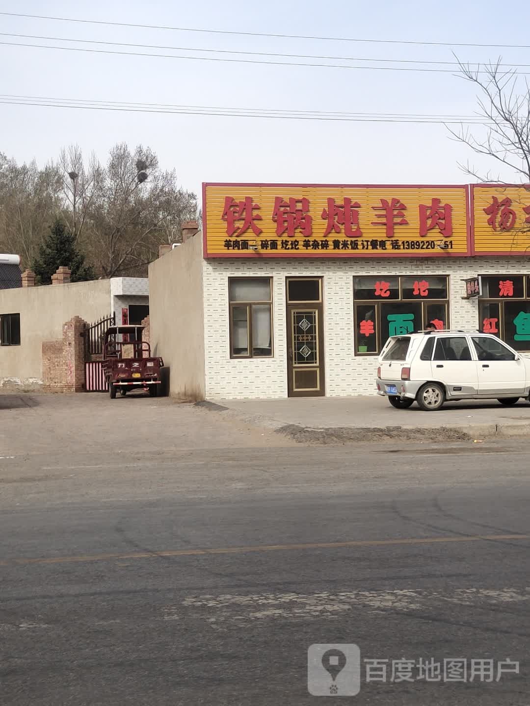 清真铁锅炖羊肉