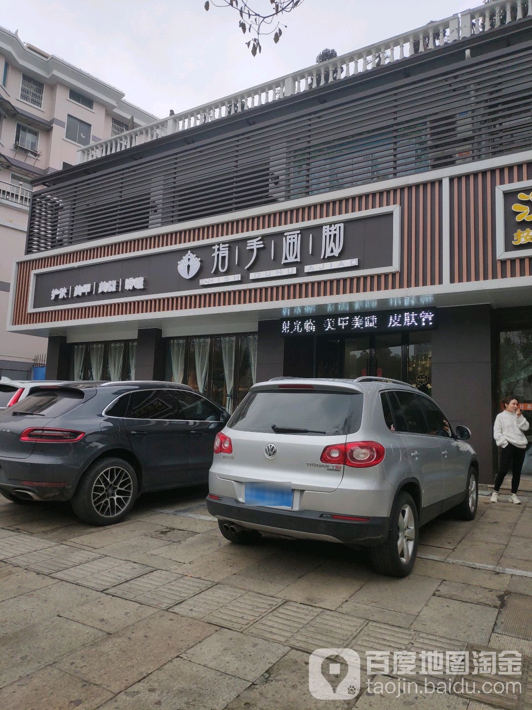 指首画脚护肤美甲(环城东路店)