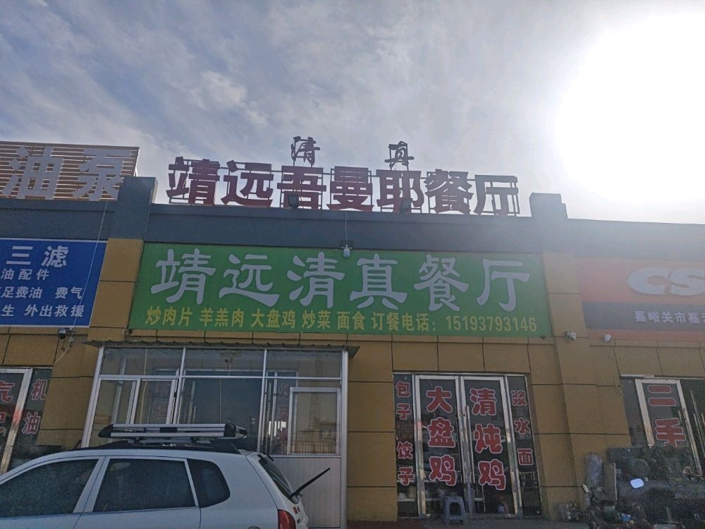 清真靖远吾曼耶餐厅