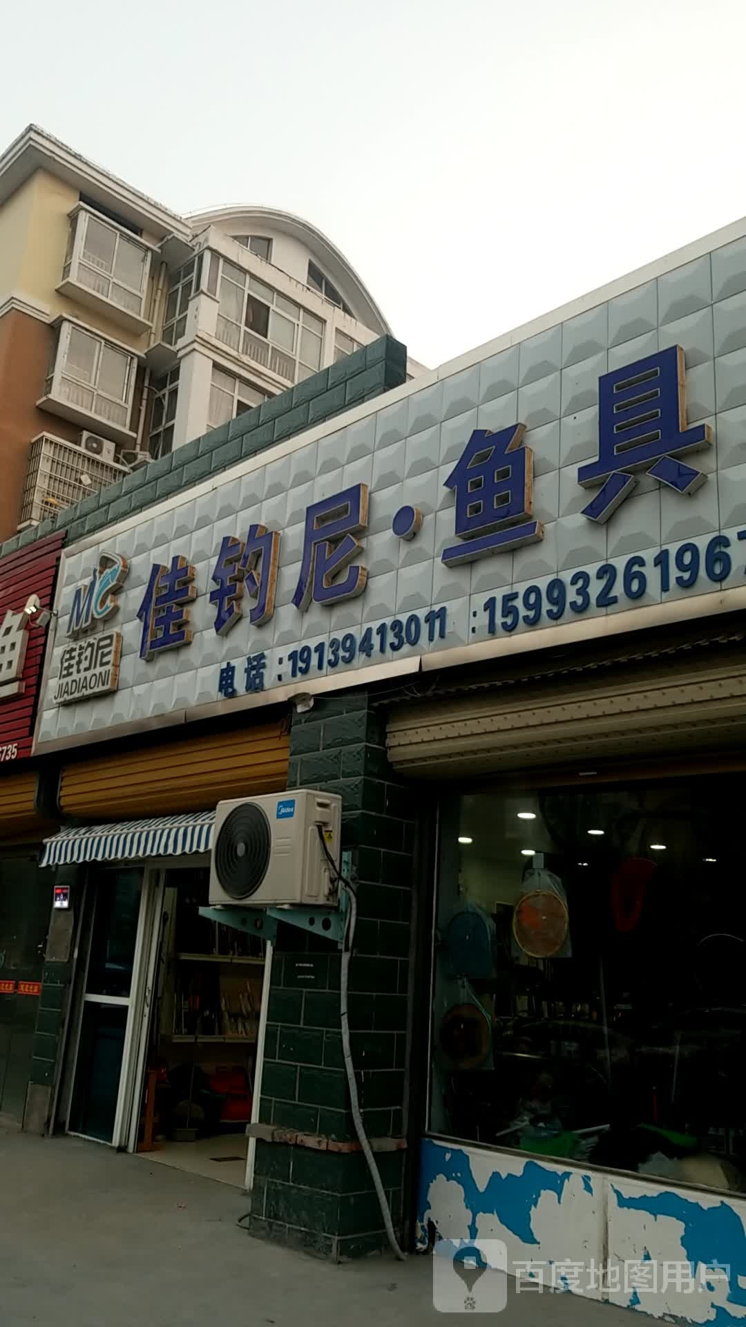 鹿邑县佳钓尼鱼具(河南万人店)