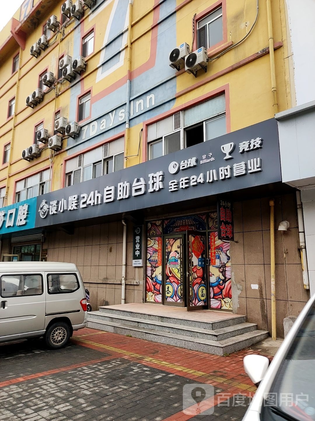 谈小娱24h自助台球(蒿泊桐润陆店)