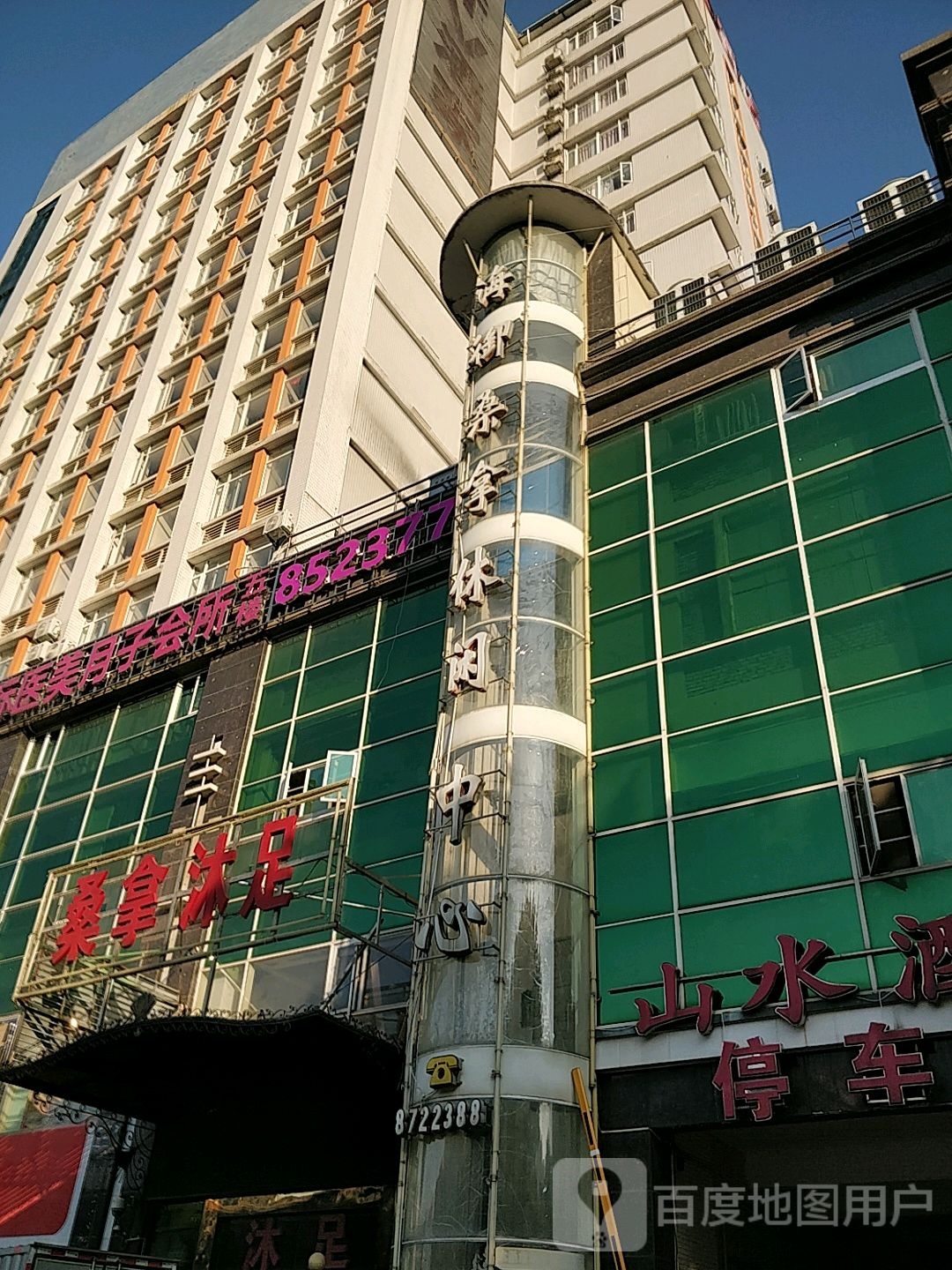 桑拿沐