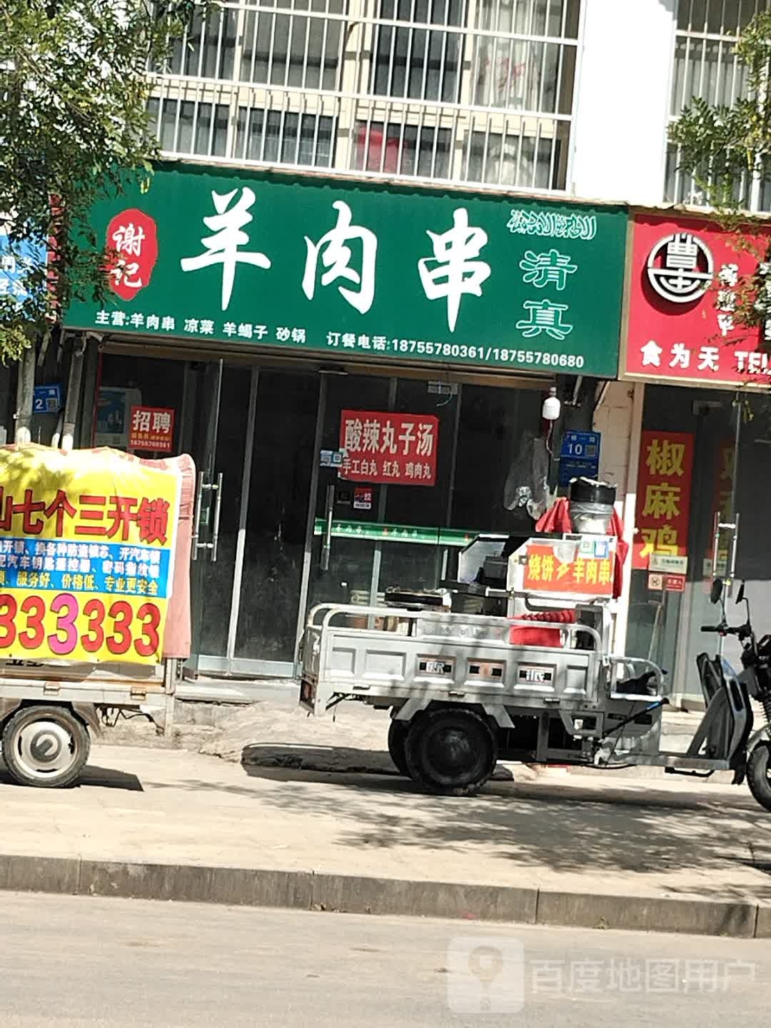 谢记清真羊肉串砂锅