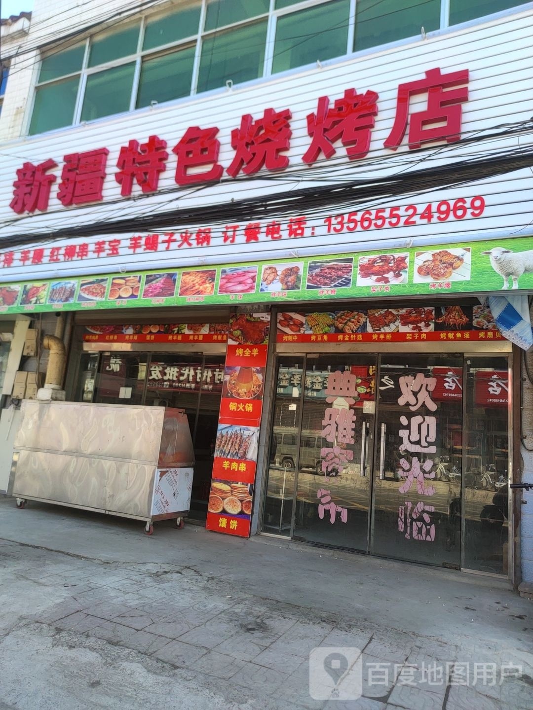 新将特色烧烤店