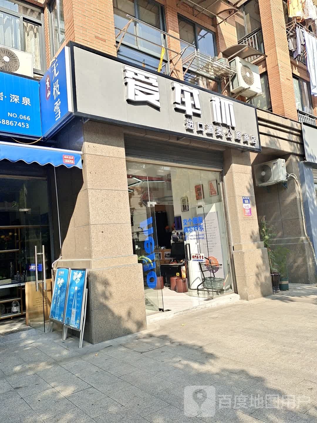 爱举杯进口酒类公路商店(衣锦人家店)