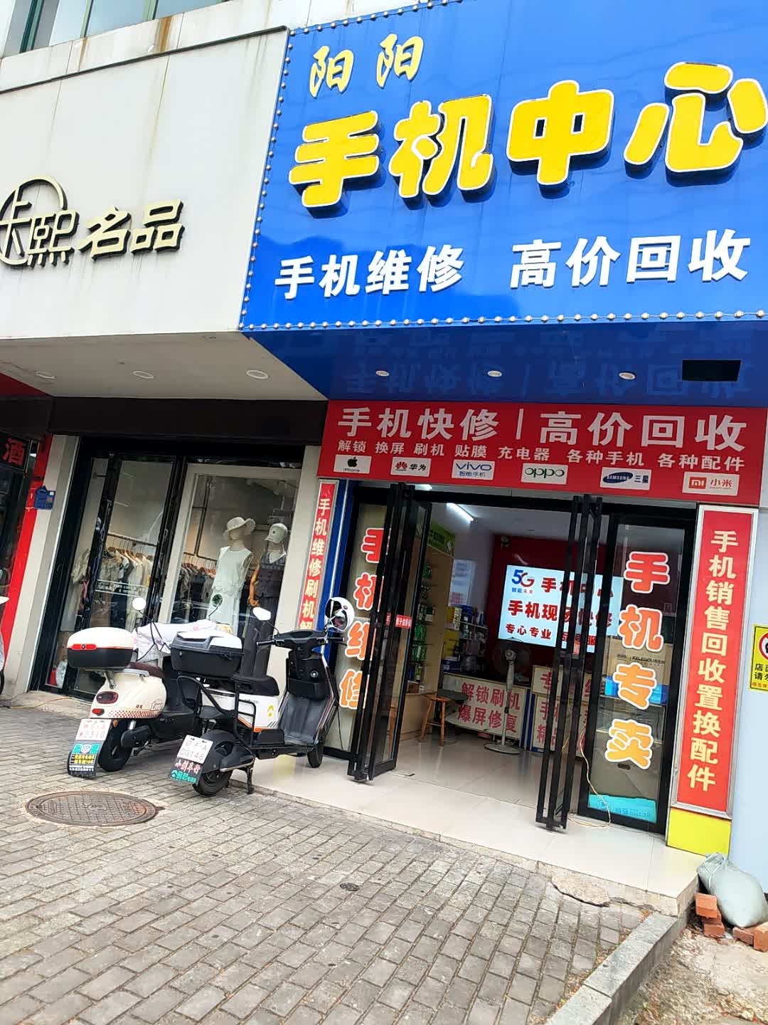 阳阳手机中心