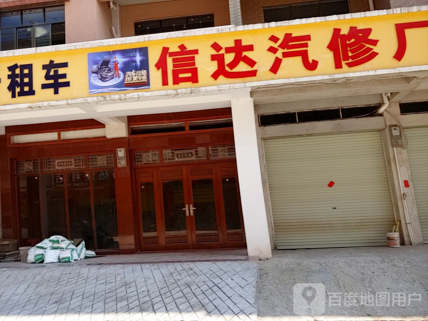 信达汽修厂(钦南店)