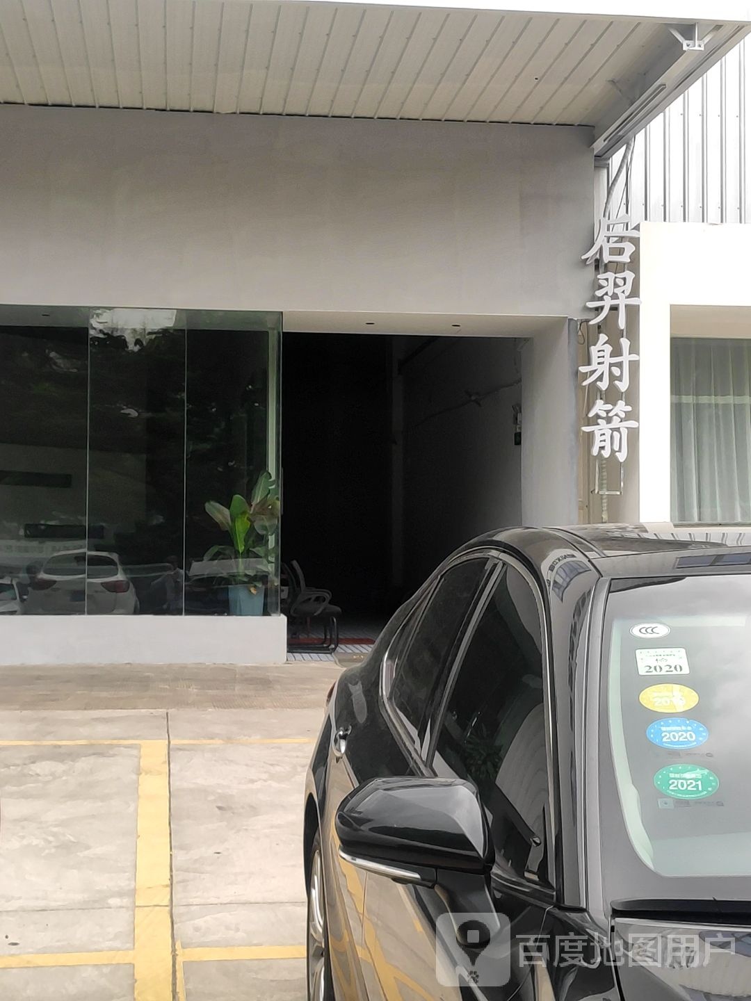 后弈射箭