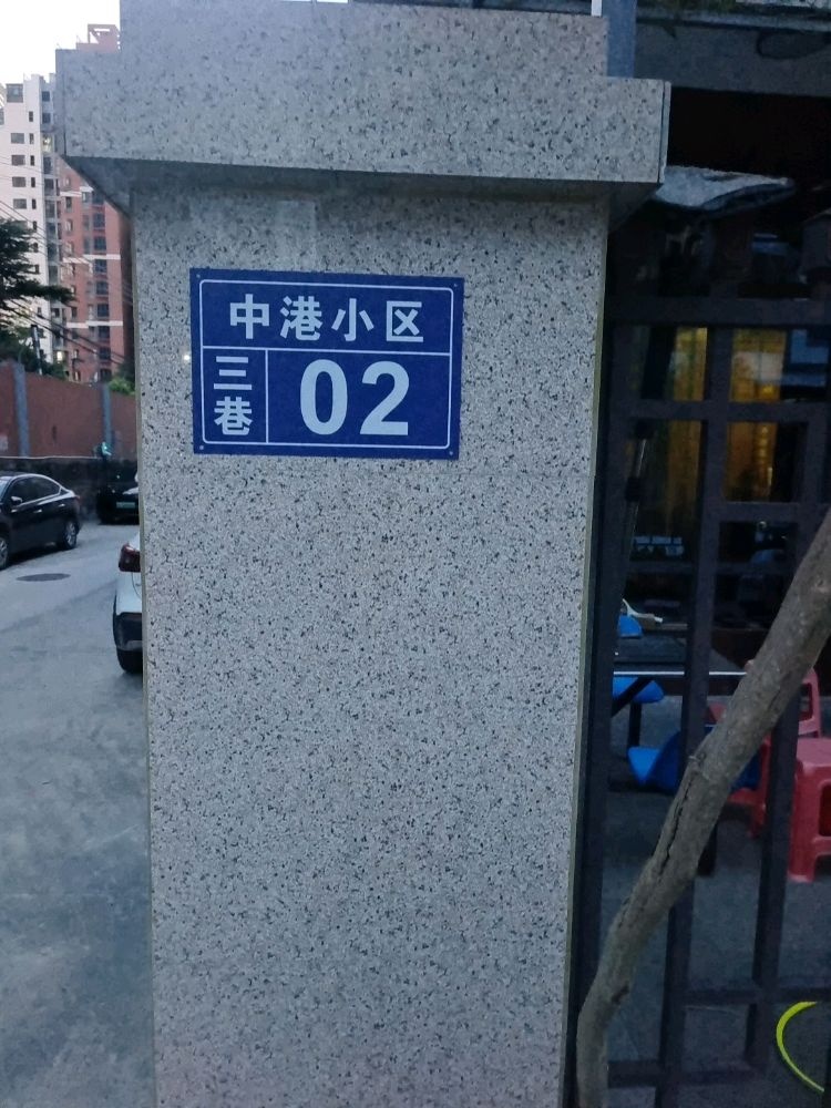 中港小区三巷02号