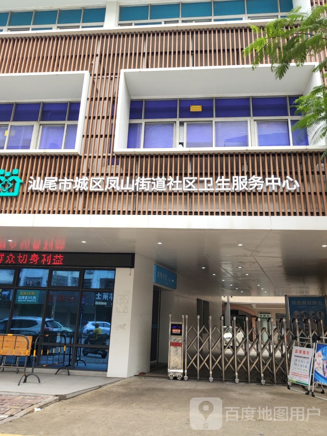 汕尾市城区凤山街道社区卫生服务中心