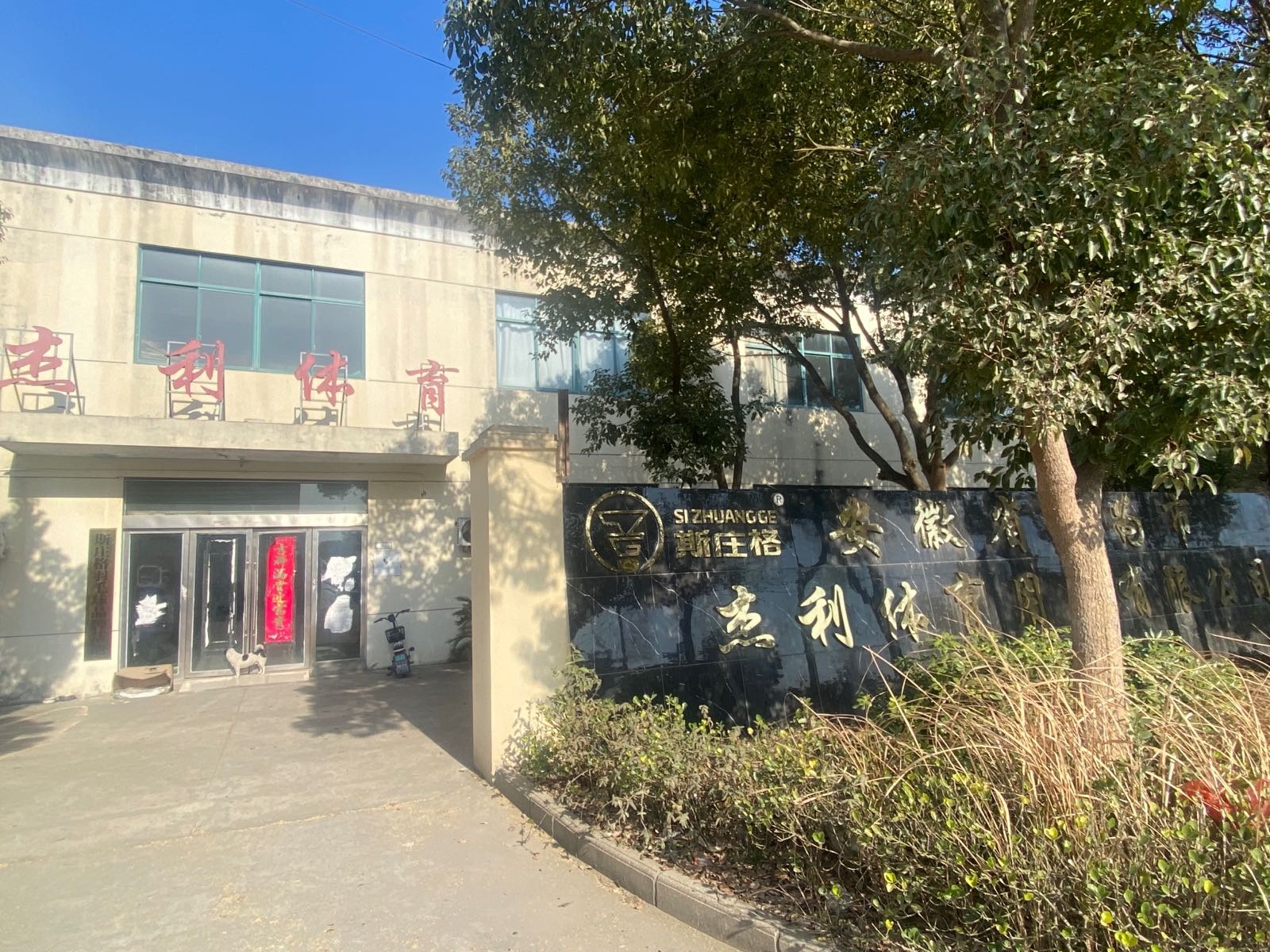 斯庄格羽毛球品牌基地