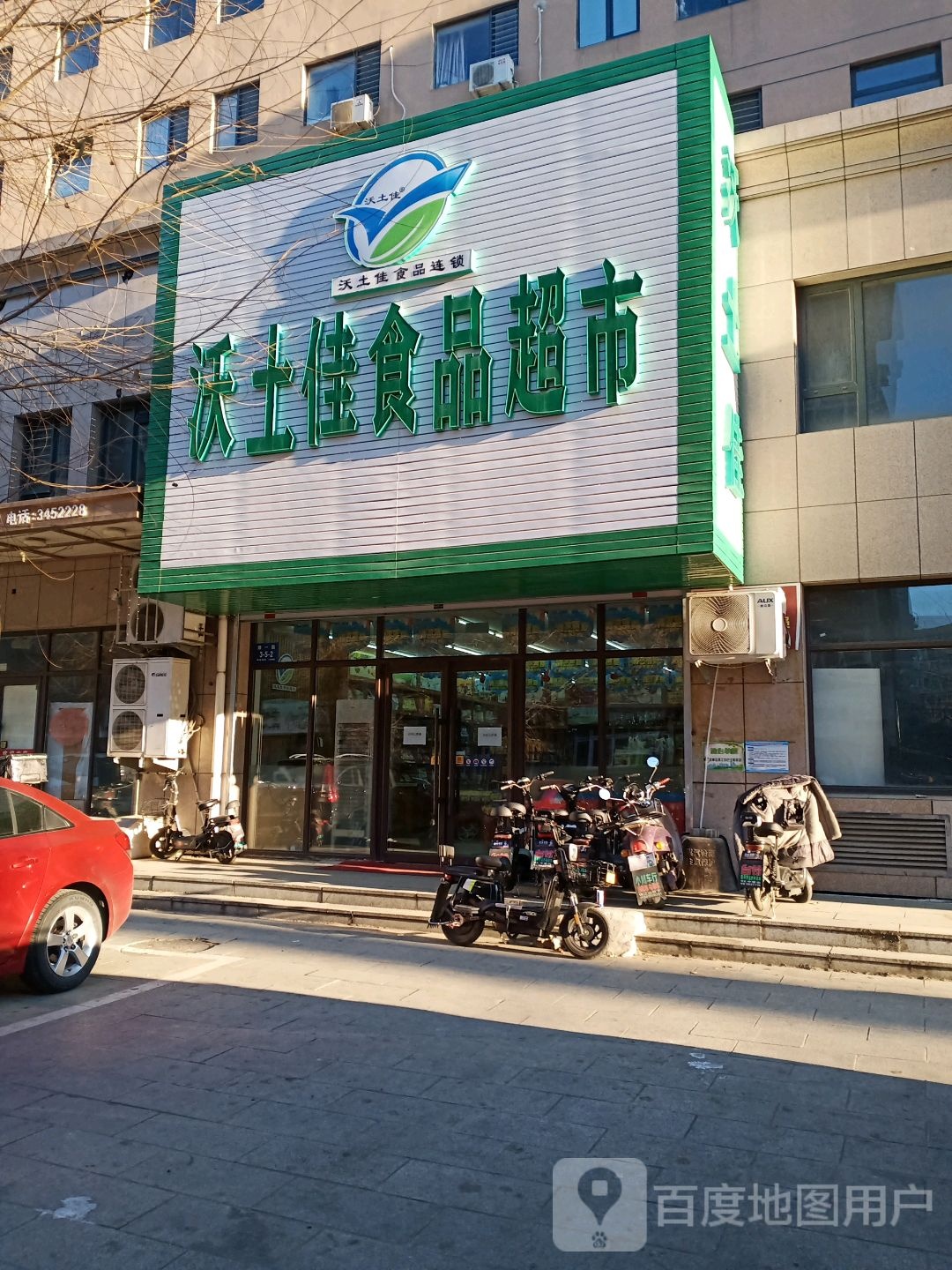 沃土佳食品超市