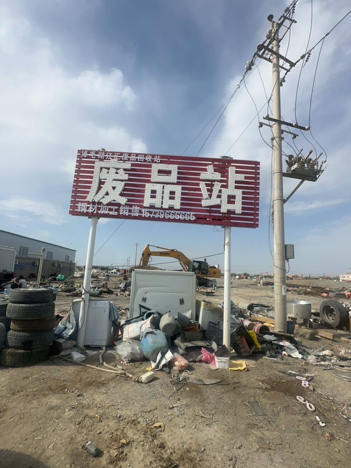 伊吾县淖毛湖镇江汇废品回收站