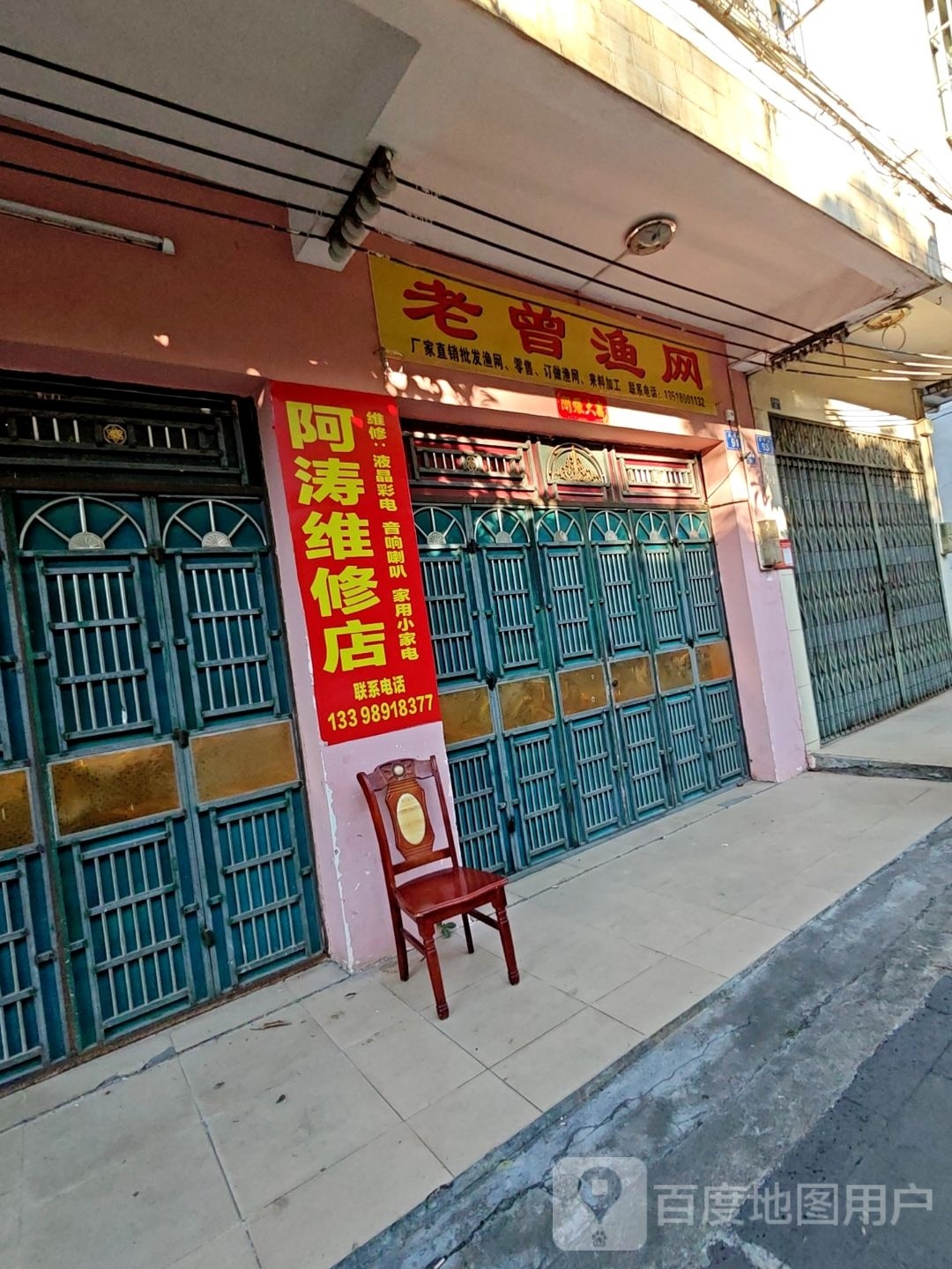 阿涛维修店