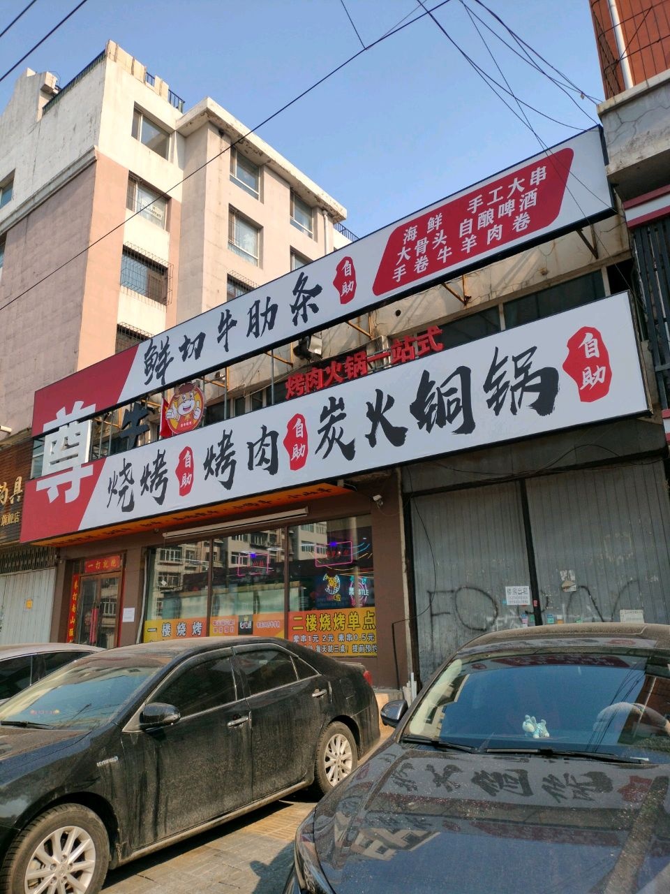 尊牛甄选自助烧烤