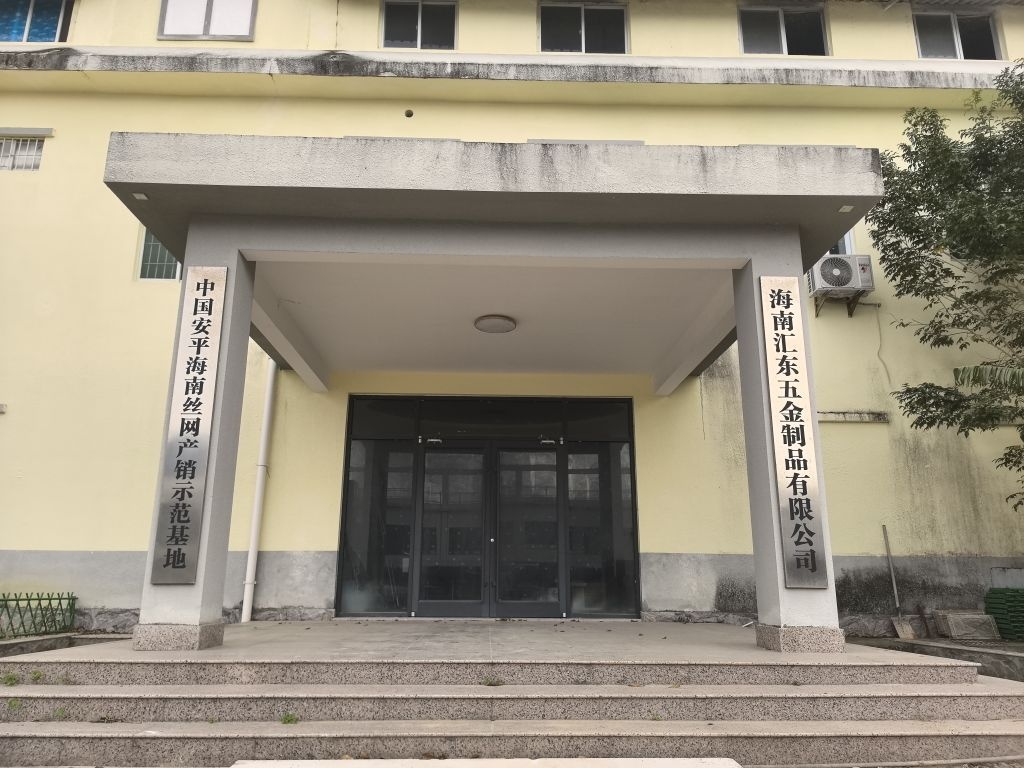 海南汇东五金制品有限公司
