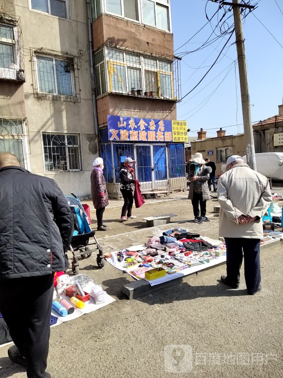 山衣食杂店