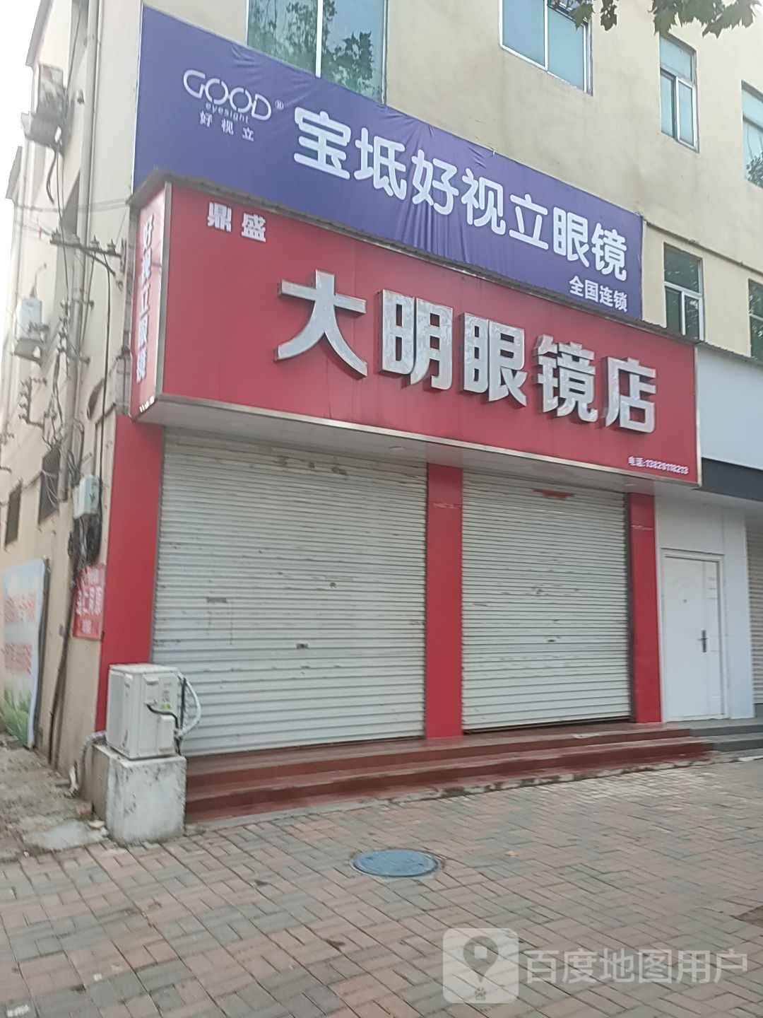 宝坻好视立眼镜(南关大街店)