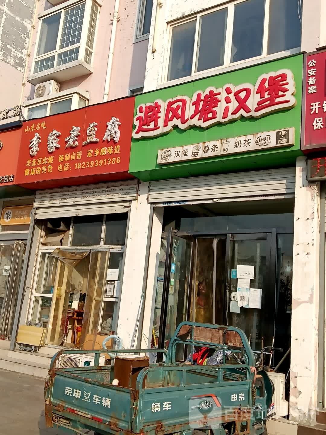 避风港汉堡(玉兰花园店)