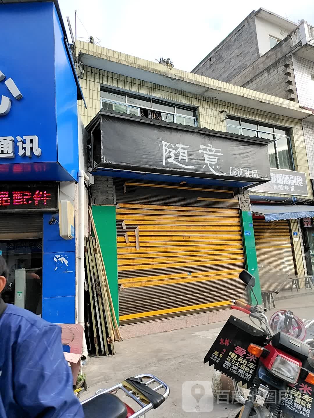 随意服饰礼品