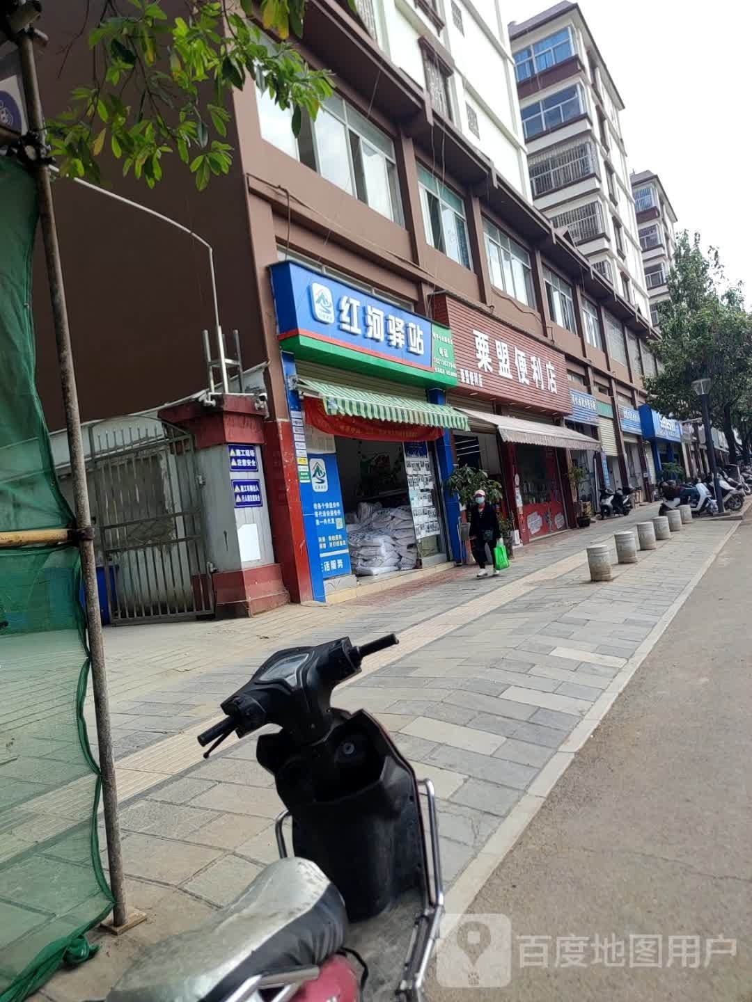 粟盟便便利店