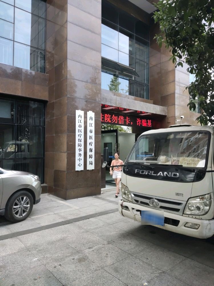 内江市医疗保障局