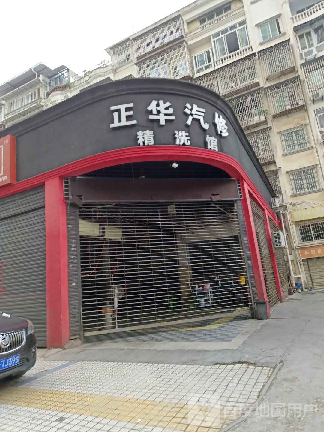 遂宁市正华汽车修理厂