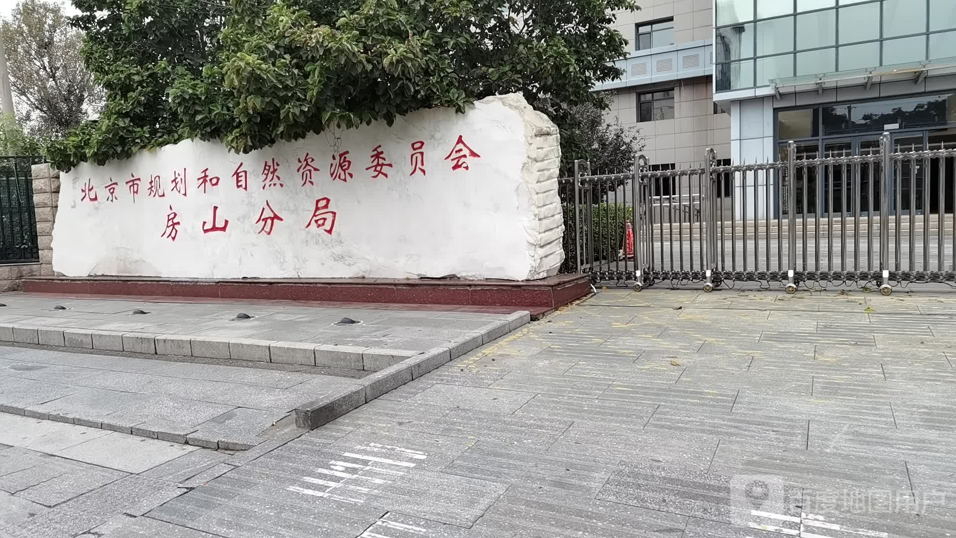 北京市规划和自然资源委员会房山分局