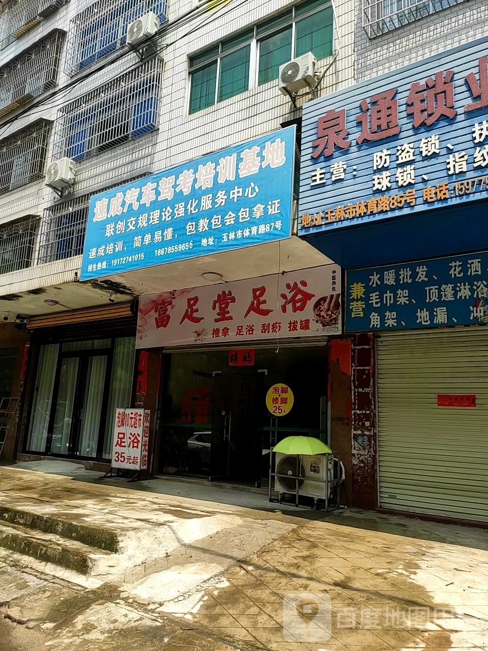 富足堂足浴(体育路店)