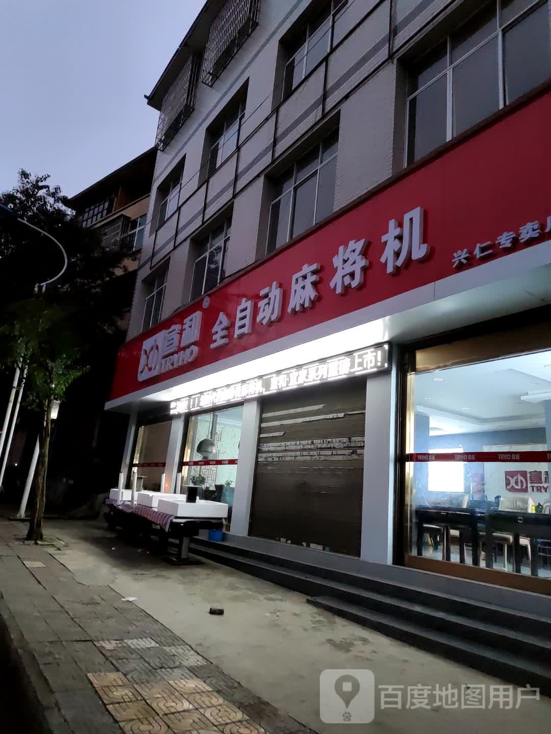 宣和全自动麻将机(环城东路店)