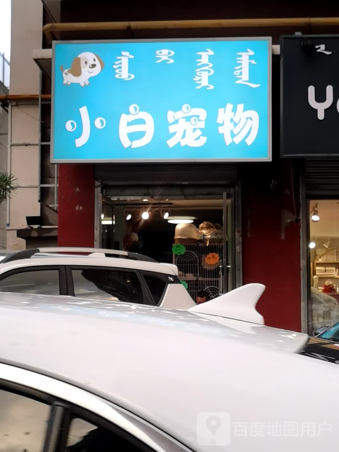 修小白宠物店(金汉御园北区店)