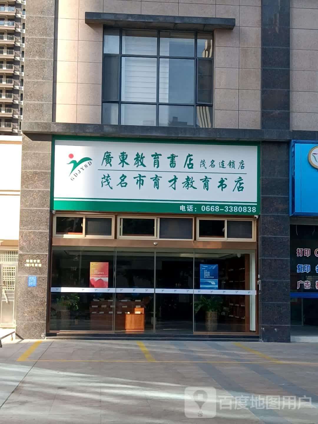 茂名市育才教育书店有限公司