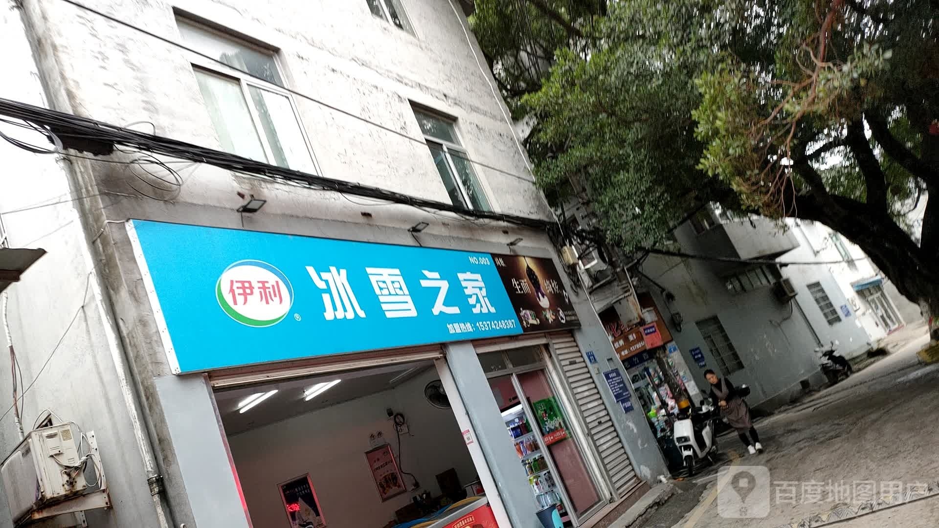 冰雪之家(大岸路店)