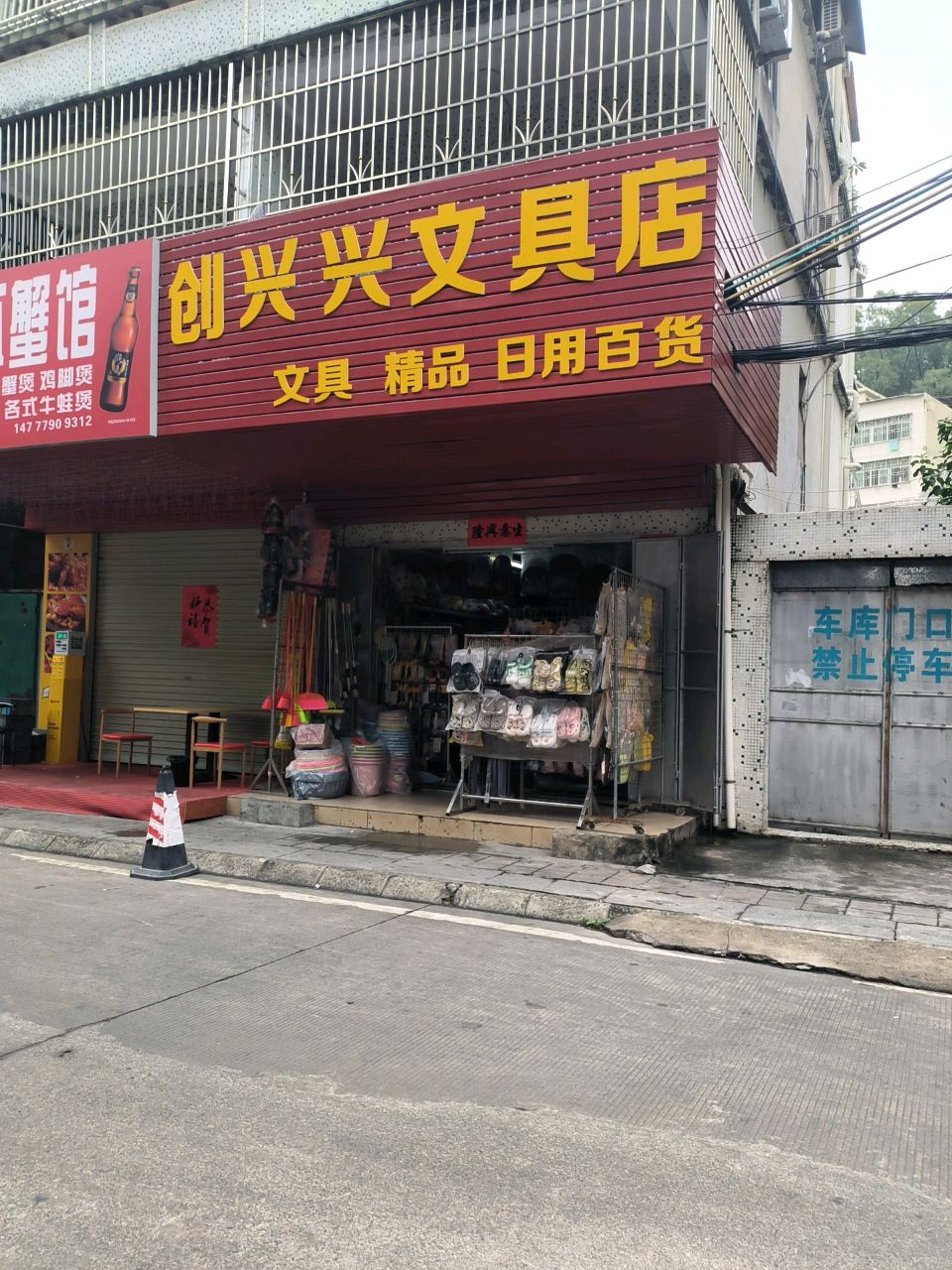 创兴兴文具店