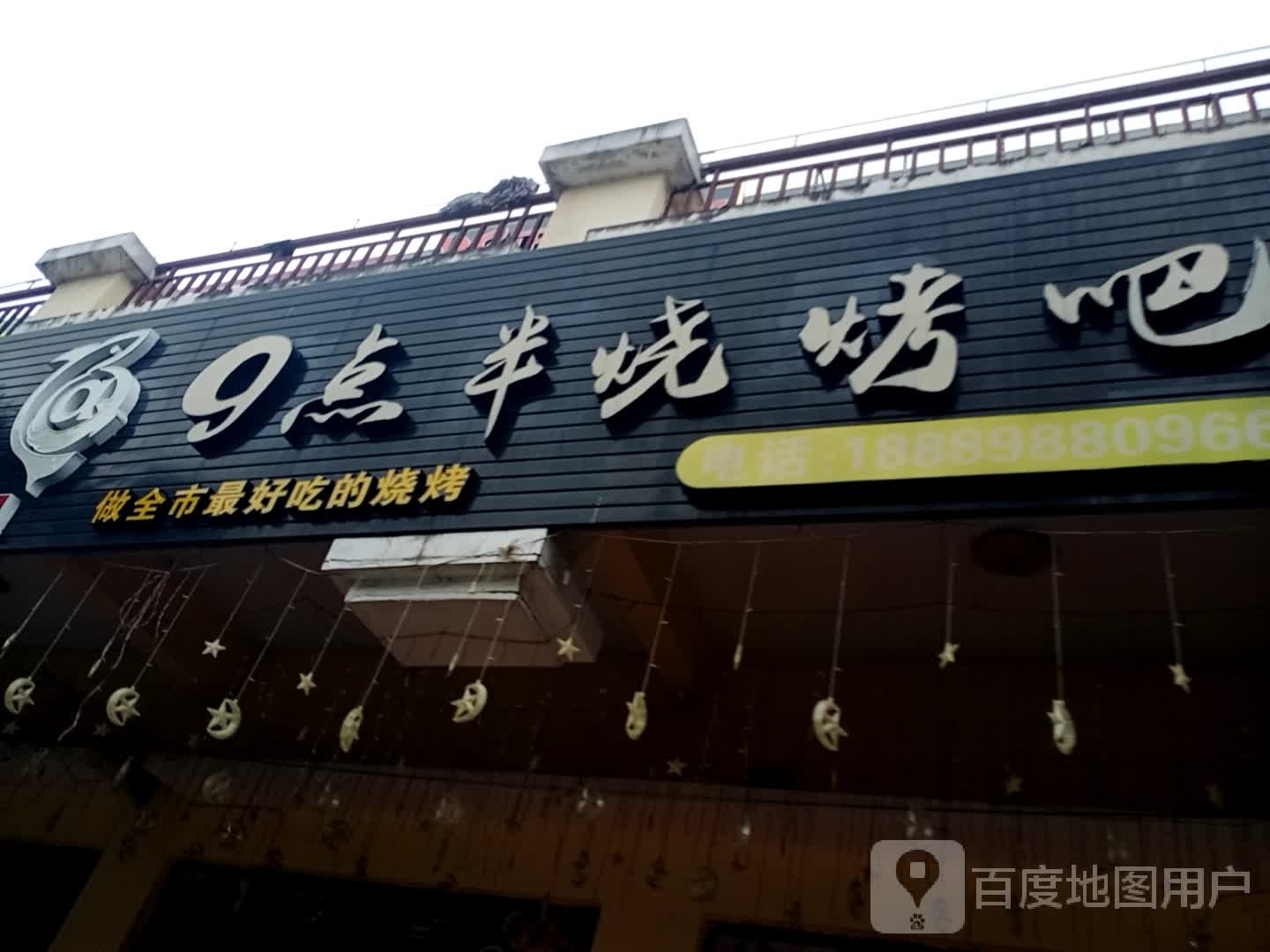 9点半烧烤(名都天街店)