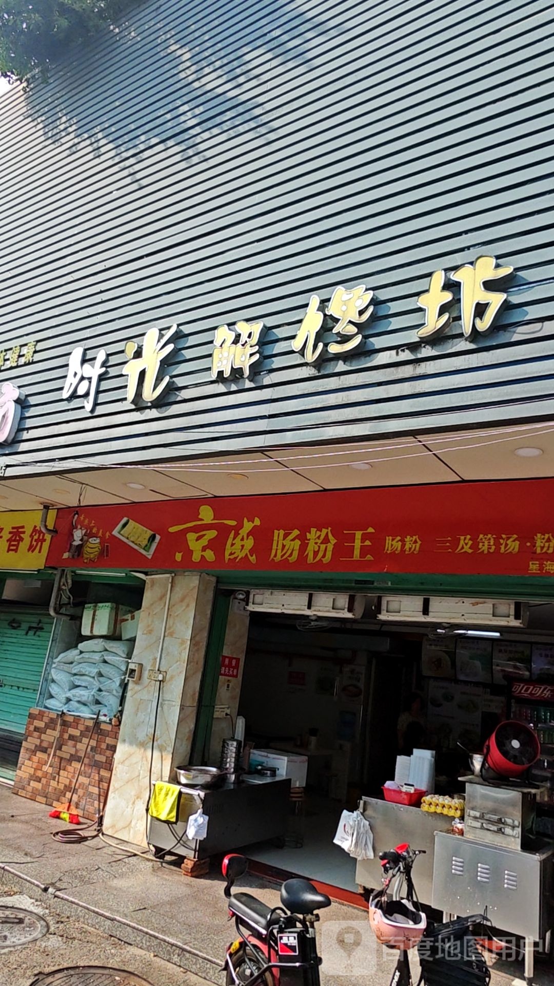 京威肠粉王(星海名城1期一组团店)