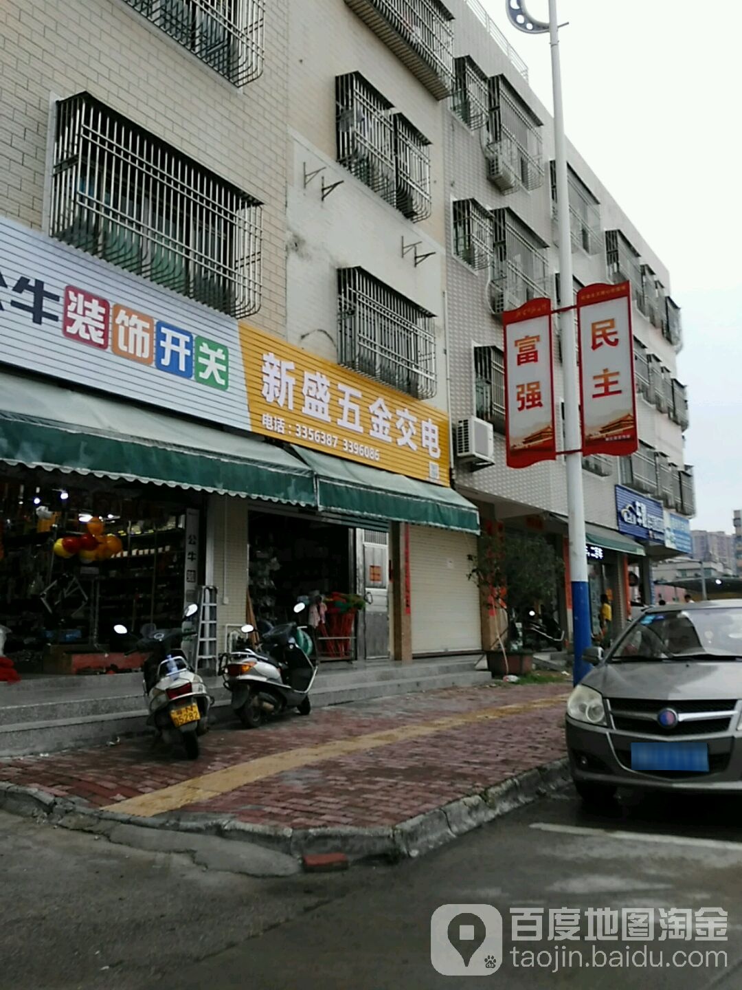 新盛五金交电(腾飞小区店)