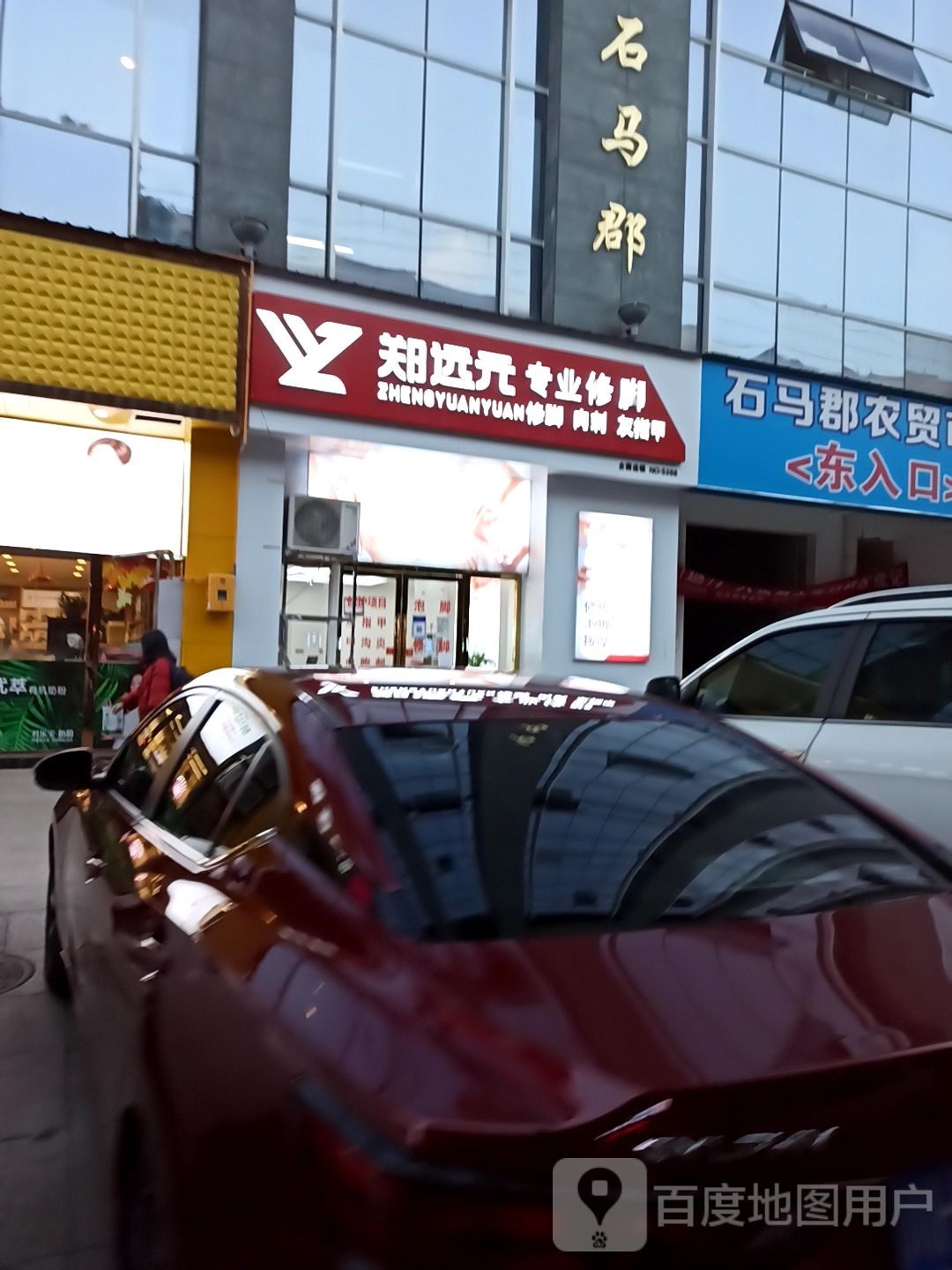 远元元专业修脚房(天成路店)