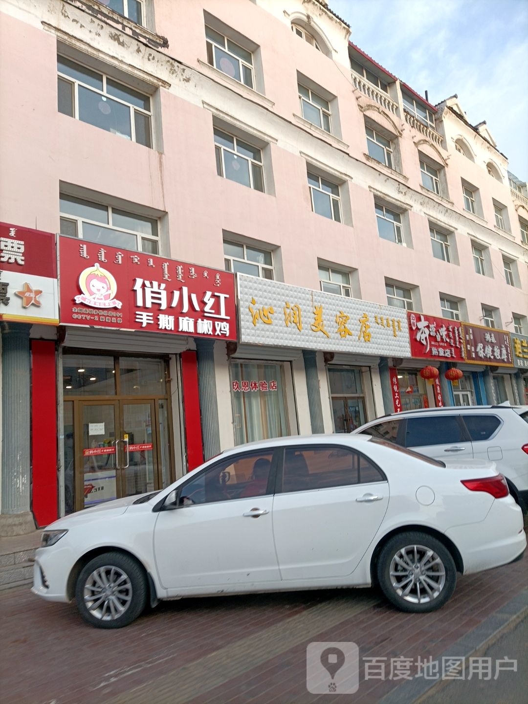 沁润美容店