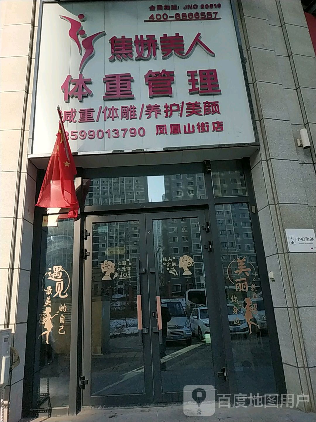 焦妍美人体重管委(凤凰山街店)