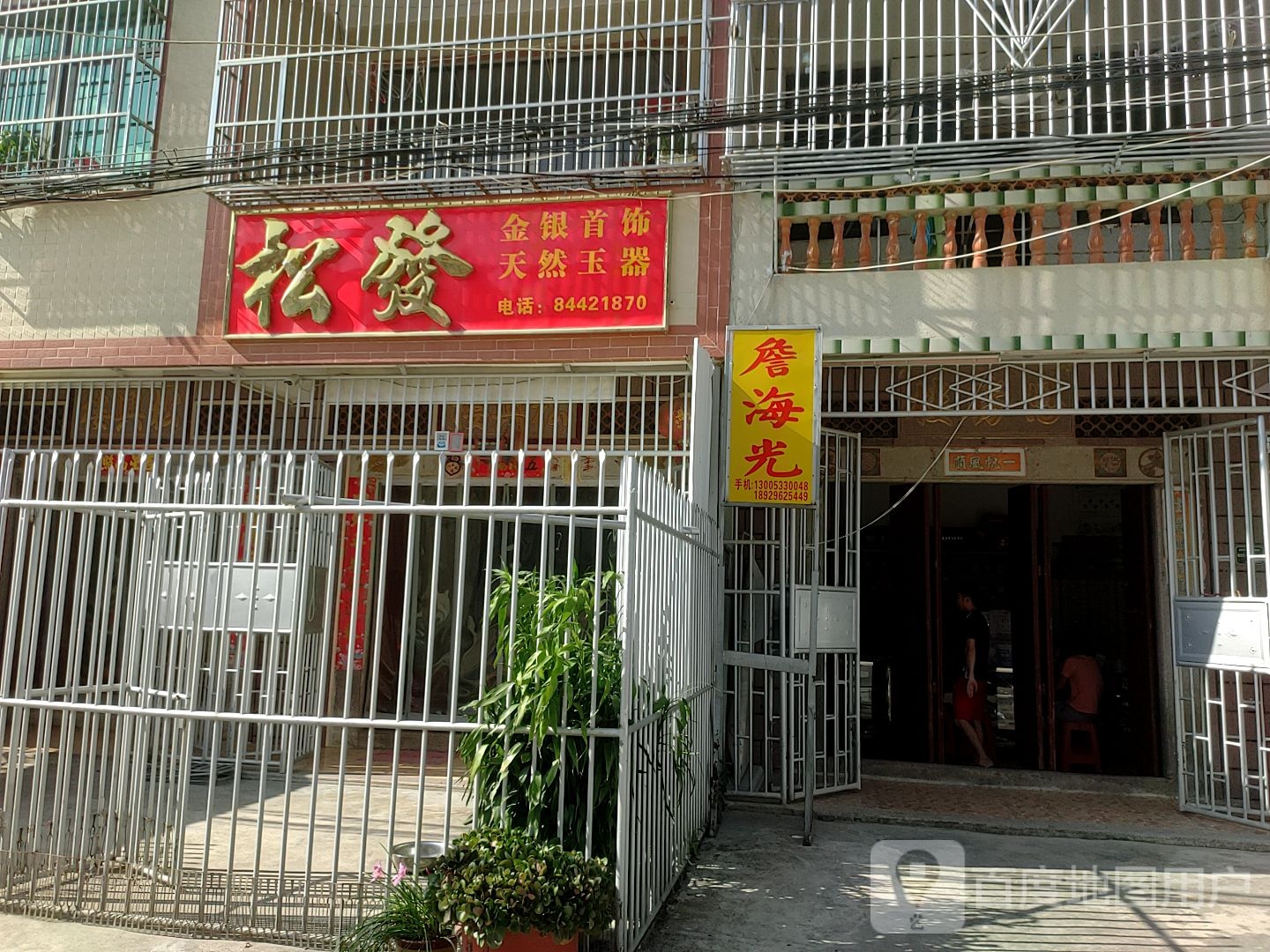 松发金银银饰店天然玉器