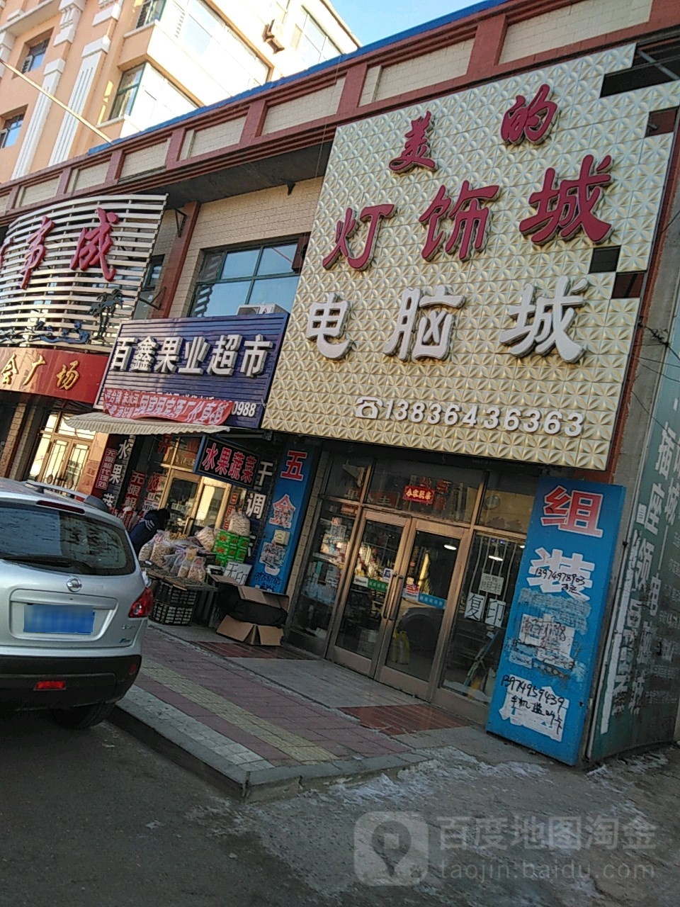 百鑫果业超市