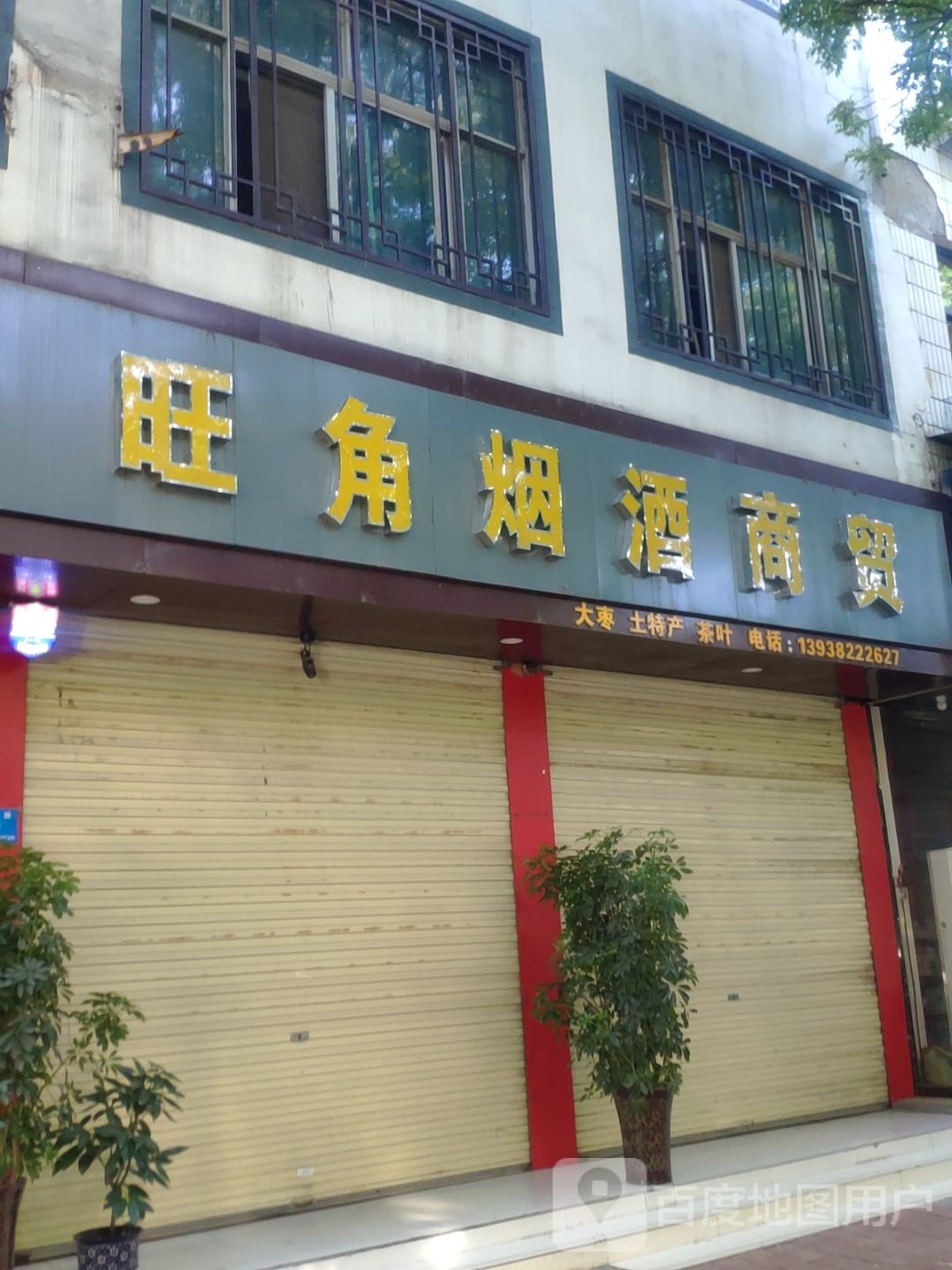 新郑市旺角名烟名酒(文化路店)